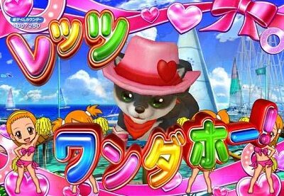 PAわんわんパラダイスV-GO 【レッツワンダホー！】