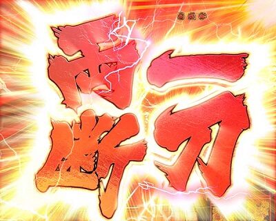 PA真・花の慶次2~漆黒の衝撃 99ver. 一刀両断連続予告