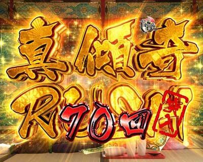 PA真・花の慶次2~漆黒の衝撃 99ver. 【モード概要】