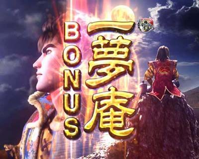 PA真・花の慶次2~漆黒の衝撃 99ver. 一夢庵BONUS