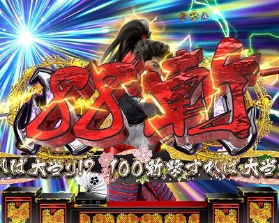 PA真・花の慶次2~漆黒の衝撃 99ver. 【真・穀蔵院一刀流連続予告(加賀モード)】