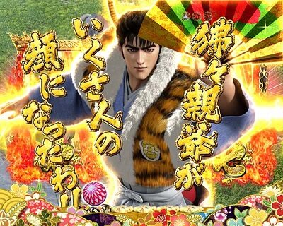 PA真・花の慶次2~漆黒の衝撃 99ver. リーチ後予告(加賀・京都モード)