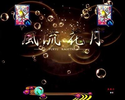 PAフィーバー真花月2 Light Ver. 【風流花月リーチ】