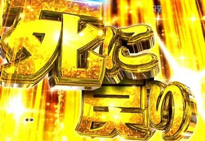 P Re:ゼロから始める異世界生活 【死に戻り予告】