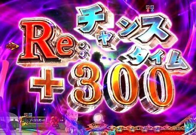 P Re:ゼロから始める異世界生活 【Re:チャンスタイム煽り演出】