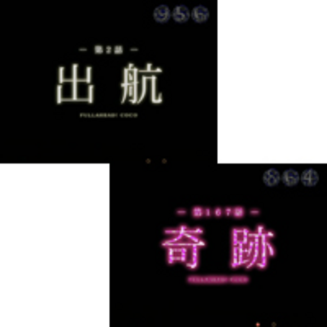 CRフルアヘッド!ココ X タイトル予告、海賊旗予告