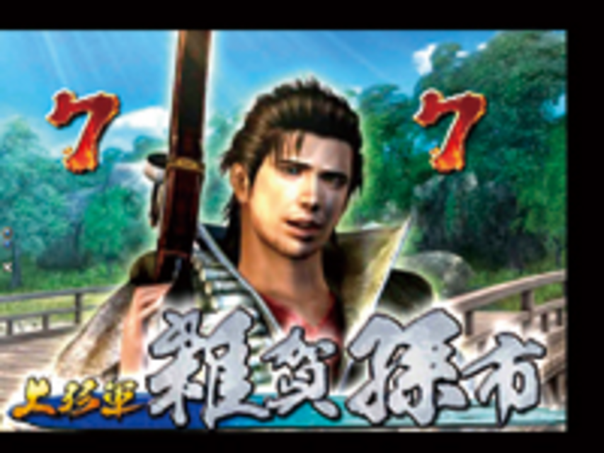 CRびっくりぱちんこ 戦国無双 MAX EDITION 武将リーチ