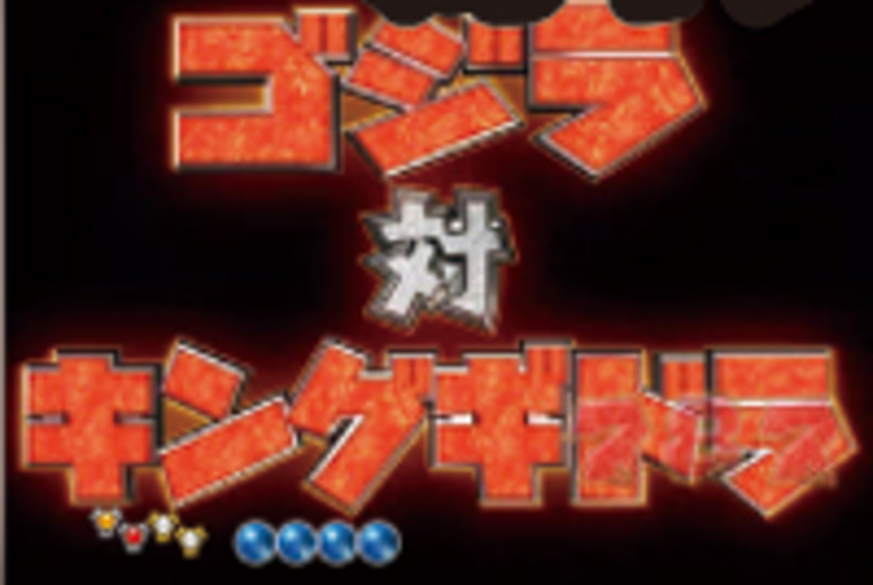CRAゴジラ～破壊神降臨～N-T 対キングギドラリーチ（特撮バトル）