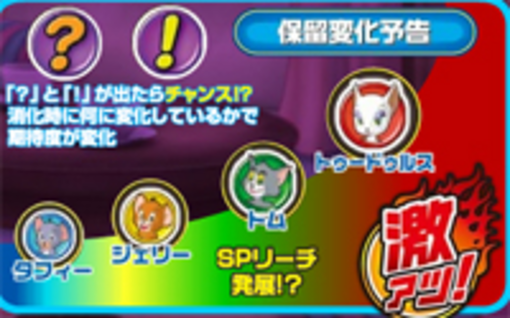 CRトムとジェリー～いたずらジェリーをつかまえろ!～ 保留変化予告