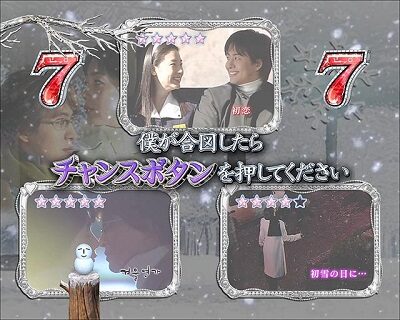 ぱちんこ 冬のソナタ FOREVER 【冬ソナチャンス】