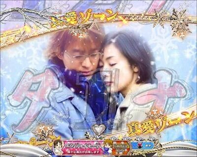 ぱちんこ 冬のソナタ FOREVER 【真愛ゾーン】