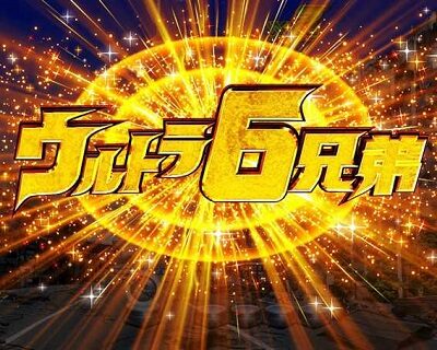 ぱちんこウルトラ6兄弟 Light Version 【ウルトラロゴフラッシュ予告】