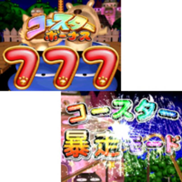 CRディンガLSJ コースター暴走モード