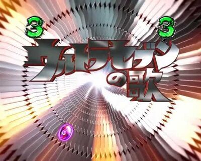 ぱちんこ ウルトラセブン 超乱舞 【楽曲リーチ】