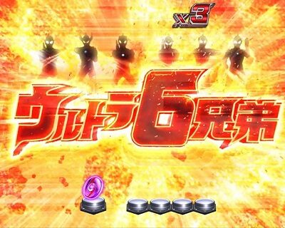 ぱちんこ ウルトラセブン 超乱舞 【ウルトラ兄弟集結予告】