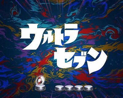 ぱちんこ ウルトラセブン 超乱舞 【オープニング先読み予告】
