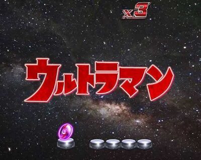 ぱちんこ ウルトラセブン 超乱舞 【タイトル予告】