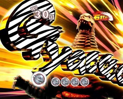 ぱちんこ ウルトラセブン 超乱舞 【怪獣咆哮予告】