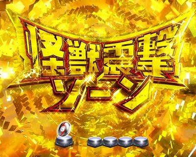ぱちんこ ウルトラセブン 超乱舞 【怪獣震撃ゾーン】