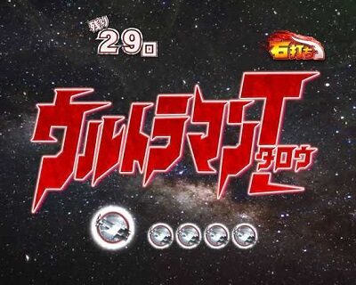 ぱちんこ ウルトラセブン 超乱舞 【変動開始時BGM主題歌変化予告】