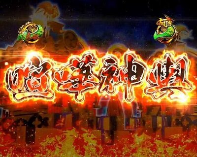 P真・黄門ちゃま 甘デジ 【喧嘩神輿リーチ】