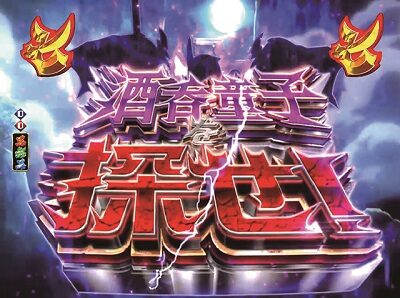 Pモモキュンソード 【酒呑童子発見リーチ】