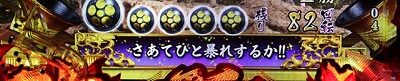 PA花の慶次～蓮 99Ver. 【画面下部領域予告】
