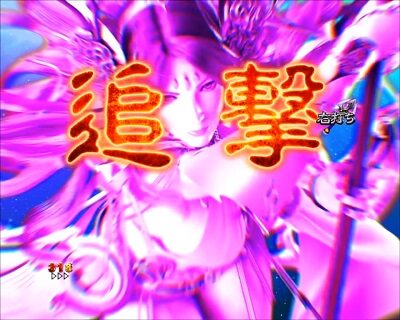 Pアナザーゴッドポセイドン-怒濤の神撃- AEGIS CHARGE中の演出