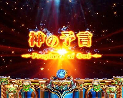 Pアナザーゴッドポセイドン-怒濤の神撃- 【神の予言】