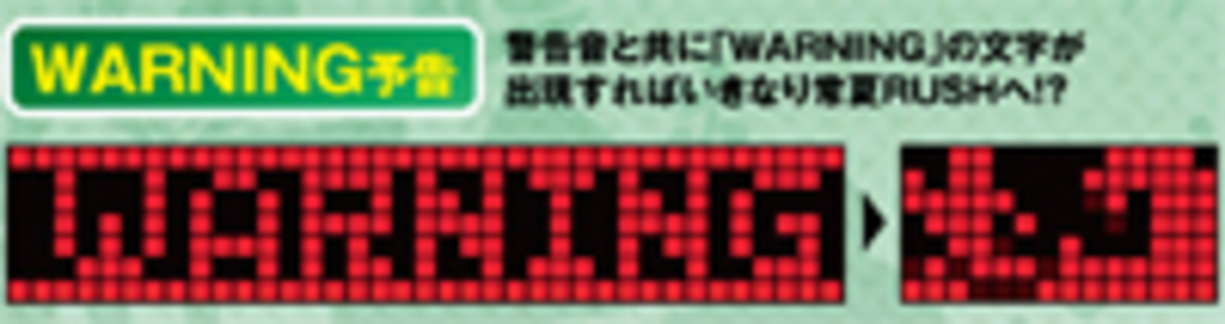 CR常夏蝶々 VTIII その他の予告