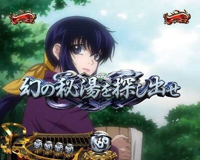 Pバジリスク～甲賀忍法帖～2 朧の章 【日常系ミッションリーチ】