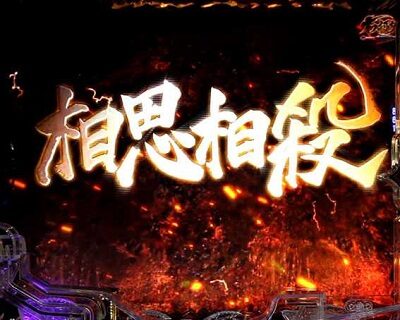 Pバジリスク～甲賀忍法帖～2 朧の章 【エピソードバトル】