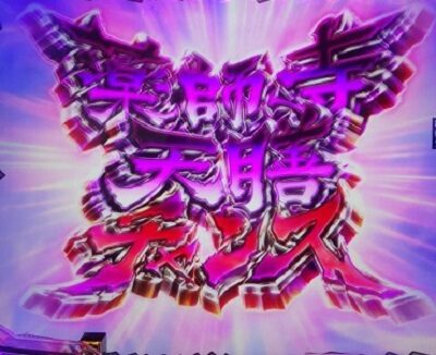Pバジリスク～甲賀忍法帖～2 朧の章 【薬師寺天膳チャンス】