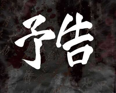 Pバジリスク～甲賀忍法帖～2 朧の章 【次回予告】