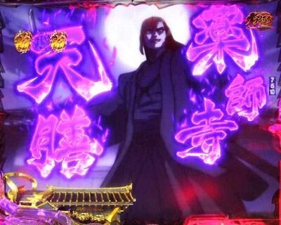 Pバジリスク～甲賀忍法帖～2 朧の章 内容