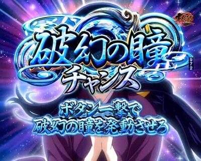 Pバジリスク～甲賀忍法帖～2 朧の章 【破幻の瞳チャンス】