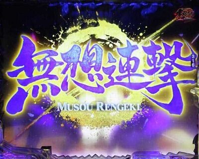Pバジリスク～甲賀忍法帖～2 朧の章 【無想連撃】