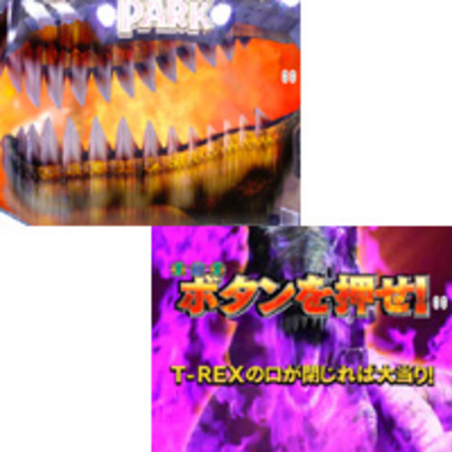 CRジュラシックパークMAX2FPF 激アツ役物演出