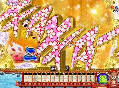 P春一番~恋絵巻~GC250XA 【桜柄】