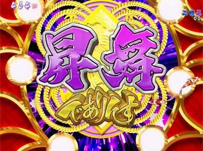 P春一番~恋絵巻~GC250XA 【連続予告】