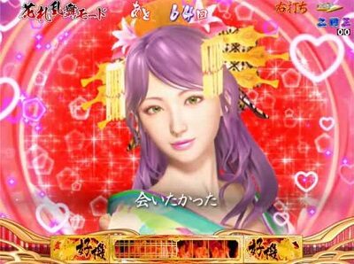 P春一番~恋絵巻~GC250XA 【花魁キャラステップアップ予告】