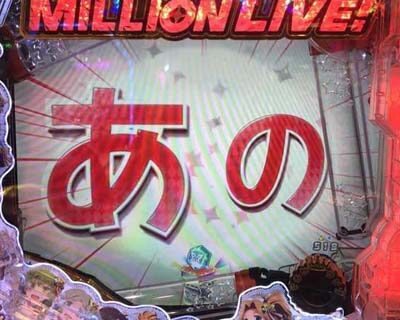 Pフィーバー アイドルマスター ミリオンライブ！ 【あの！プロデューサーさん予告】