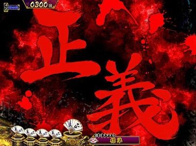 P真・暴れん坊将軍双撃 FMG 【暗転文字予告】