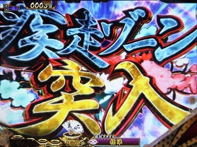 P真・暴れん坊将軍双撃 FMG 【疾走ゾーン】