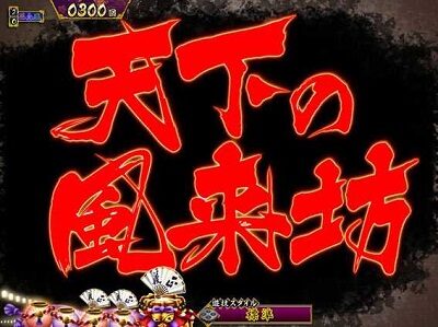 P真・暴れん坊将軍双撃 FMG 【文字カットイン予告】
