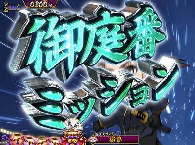 P真・暴れん坊将軍双撃 FMG 【御庭番ミッション】