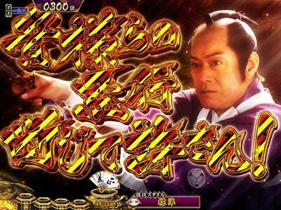 P真・暴れん坊将軍双撃 FMG 【名台詞予告】