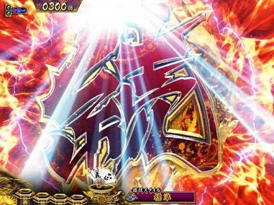 P真・暴れん坊将軍双撃 FMG 【擬似連演出】