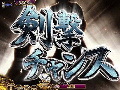 P真・暴れん坊将軍双撃 FMG 【剣撃チャンス】