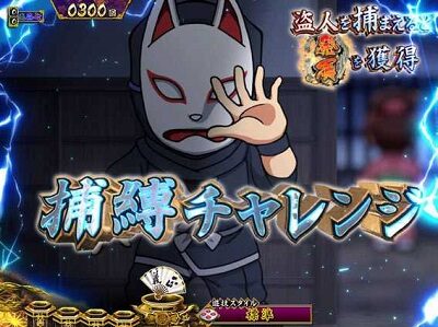 P真・暴れん坊将軍双撃 FMG 【捕縛チャレンジ】